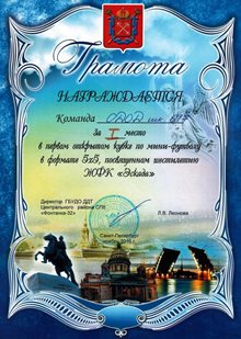 1 место мини-футбол ОДОД